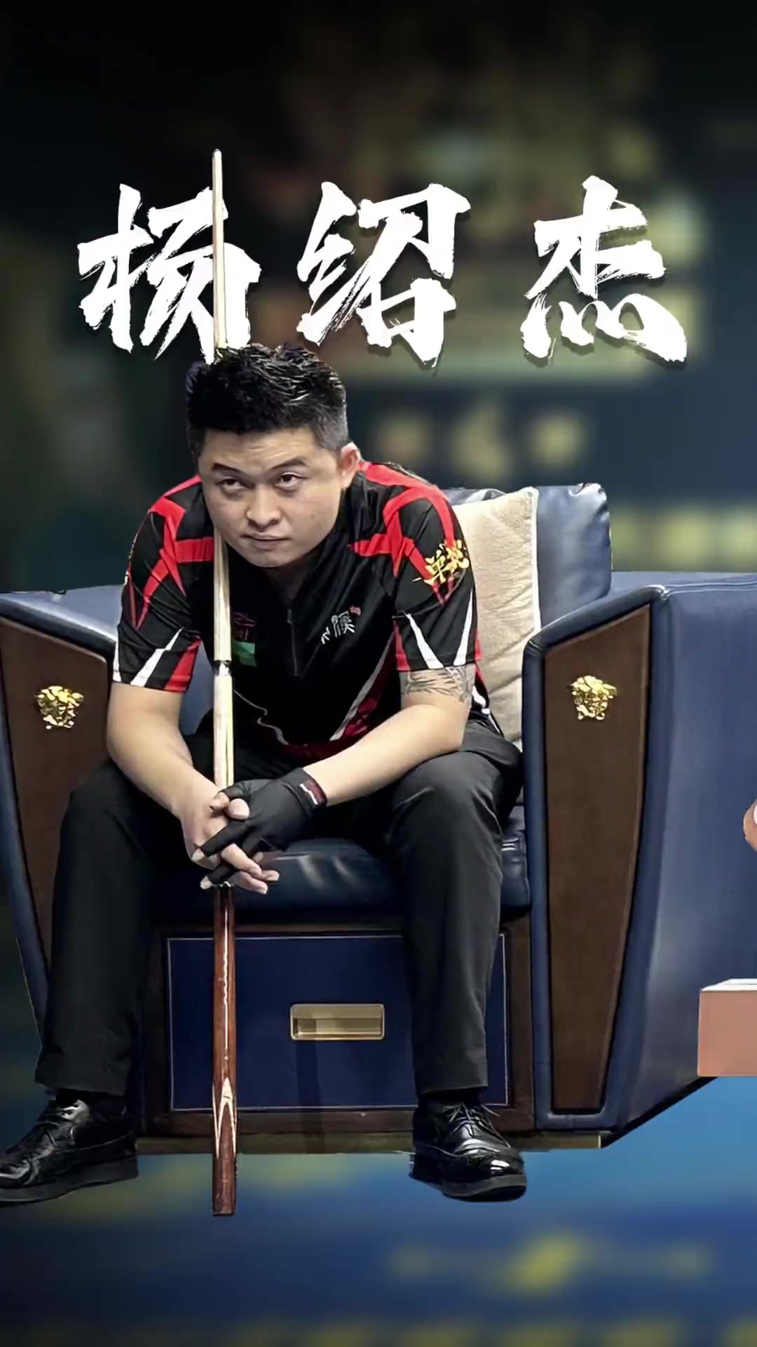 赛场上的表 赛场上的表